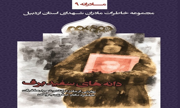 «دانه‌های سفید برف»