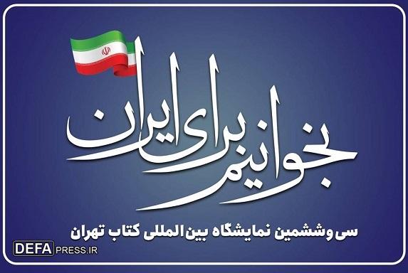 «بخوانیم برای ایران» شعار سی‌وششمین نمایشگاه بین‌المللی کتاب تهران شد