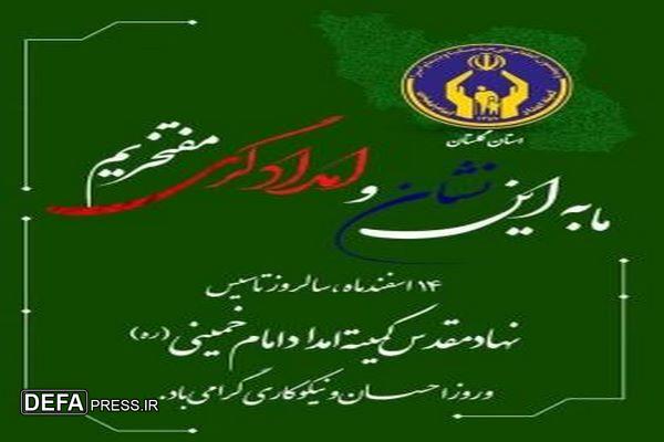 سالروز تاسیس کمیته امداد امام خمینی (ره) را به همکاران و خانواده بزرگ این نهادتبریک گفت