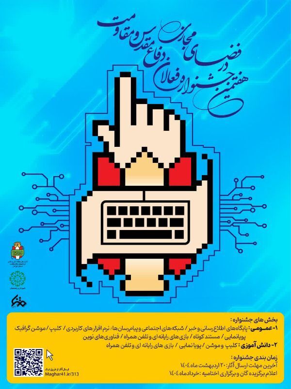 هفتمین جشنواره فعالان دفاع مقدس و مقاومت در فضای مجازی