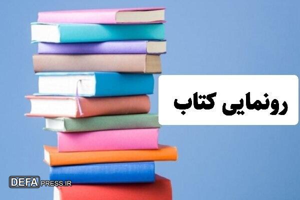 رونمایی از ۴ عنوان کتاب در بروجرد