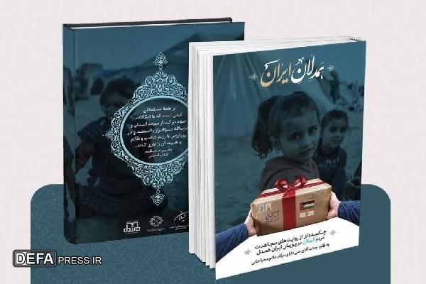 رونمایی از کتاب «همدلان ایران؛ روایت گیلان»