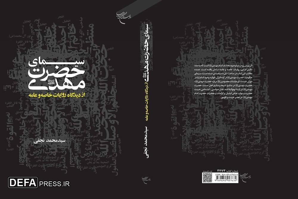 انتشار «سیمای حضرت مهدی(عج) از دیدگاه روایات خاصه و عامه»
