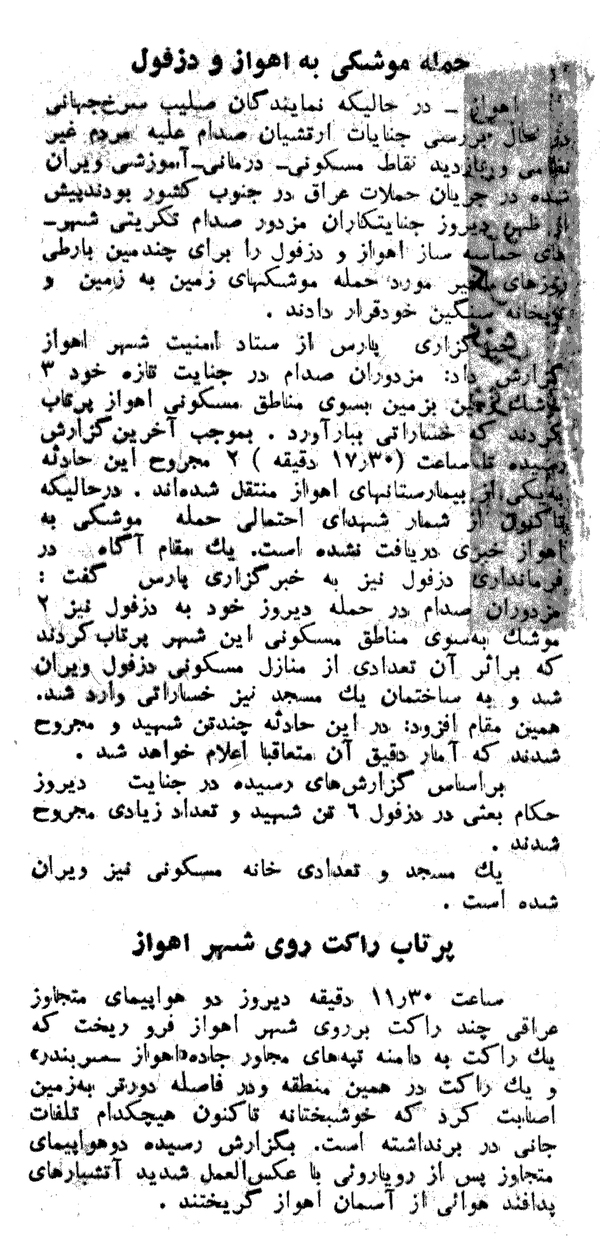 سند/ موشک‌باران «اهواز» و «دزفول» با وجود حضور نمایندگان سازمان ملل
