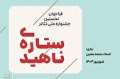 فراخوان نخستین جشنواره ملی تئاتر «ستاره ناهید» منتشر شد