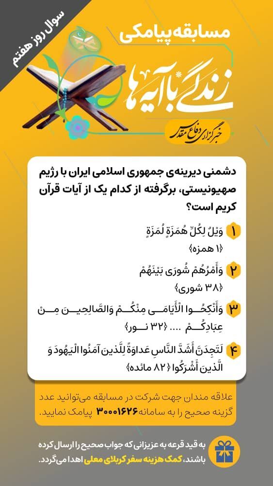 «زندگی با آیه‌ها» مسابقه شماره ۷