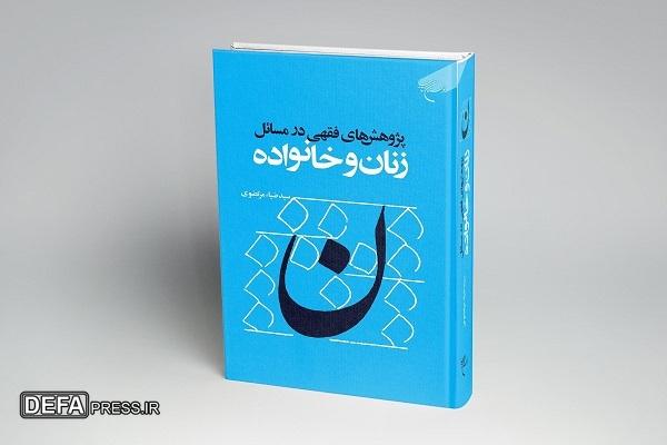 کتاب «پژوهش‌های فقهی در مسائل زنان و خانواده» روانه بازار نشر شد