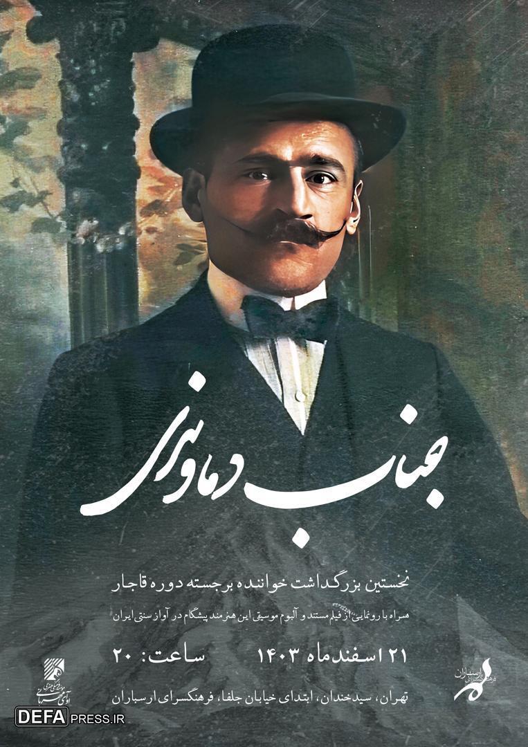 گرامی‌داشت نخستین فردی که اذان تاریخ ایران را بر صفحات گرامافون ضبط کرد