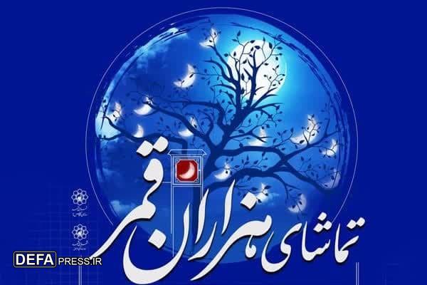 اجرای ویژه‌برنامه «تماشای هزاران قمر» در مشهدالرضا