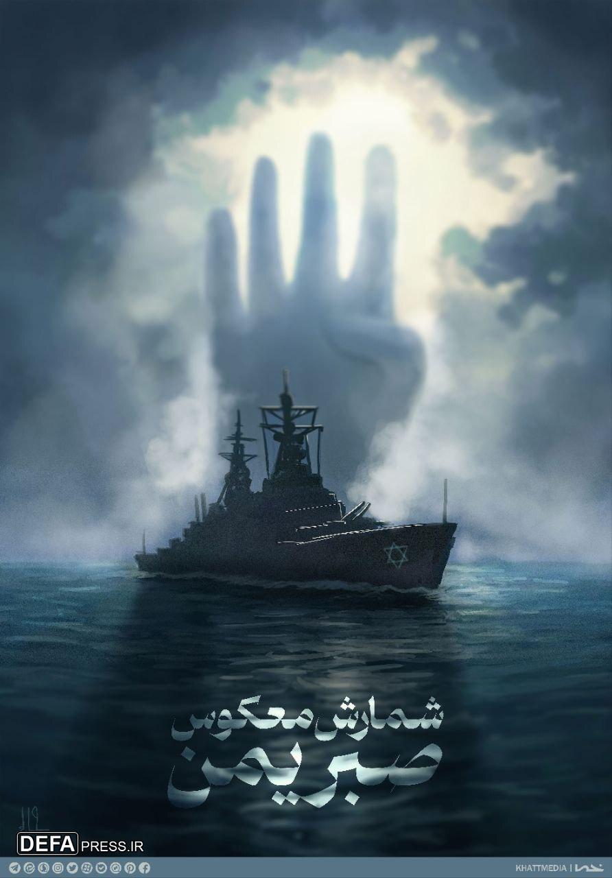 انتشار پوستر «شمارش معکوس صبر یمن»
