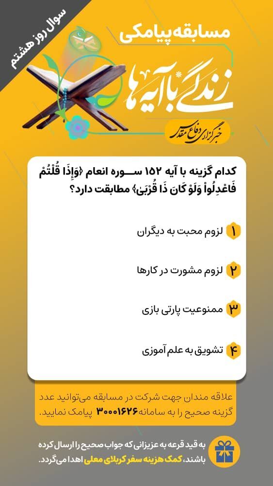 «زندگی با آیه‌ها» مسابقه شماره ۸
