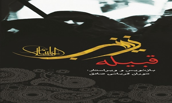 «قبیله زینب»