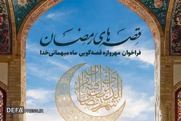 انتشار فراخوان «قصه‌های رمضان» در ماه میهمانی خدا