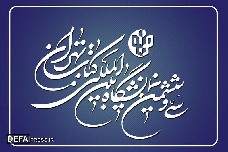 آغاز ثبت‌نام ناشران داخلی برای حضور در نمایشگاه کتاب تهران از ۲۰ اسفند