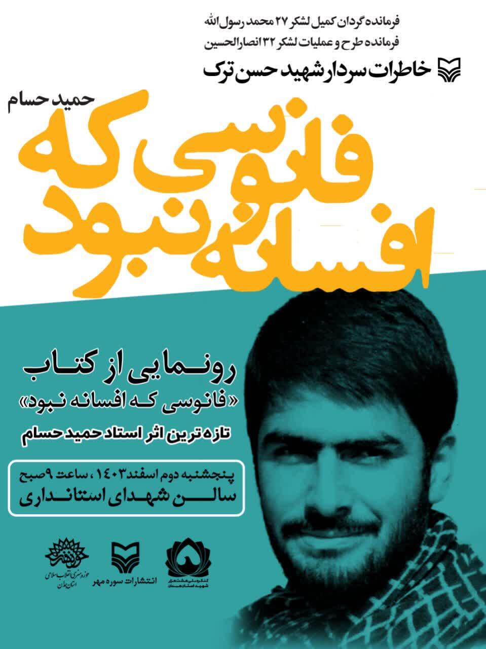 مراسم رونمایی از کتاب «فانوسی که افسانه نبود» در همدان برگزار می‌شود