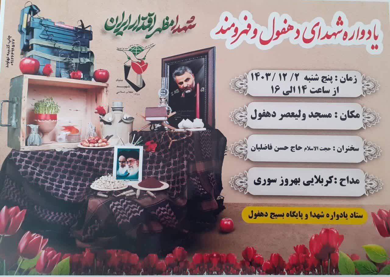 یادواره شهدای روستاهای دهفول و فهرومند برگزار می‌شود