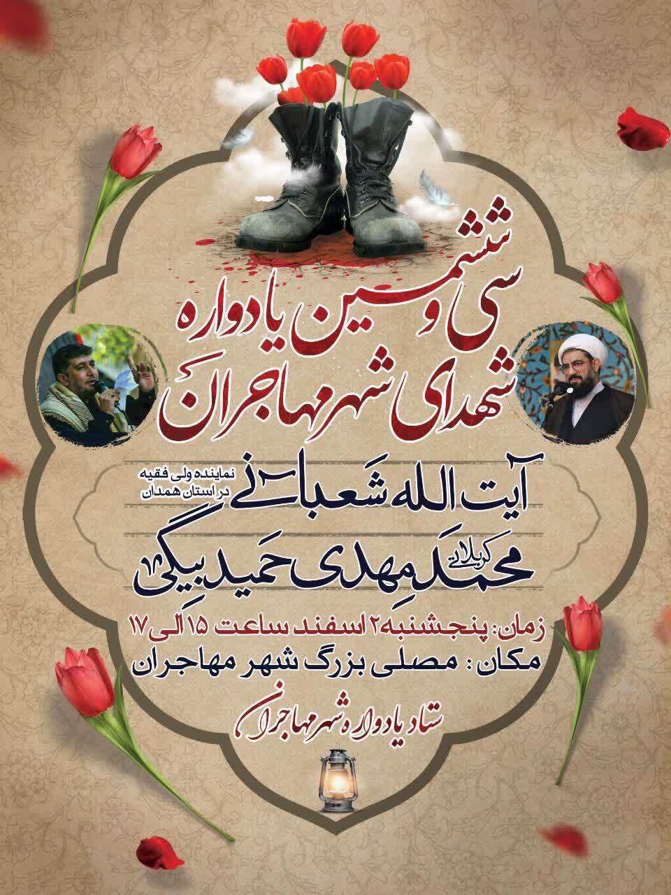 یادواره شهدای شهر مهاجران برگزار می‌شود