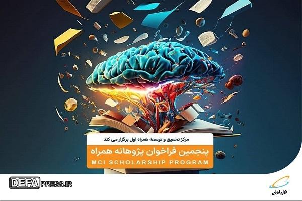 پنجمین دوره «طرح پژوهانه همراه» با حمایت از دانشجویان نخبه کلید خورد