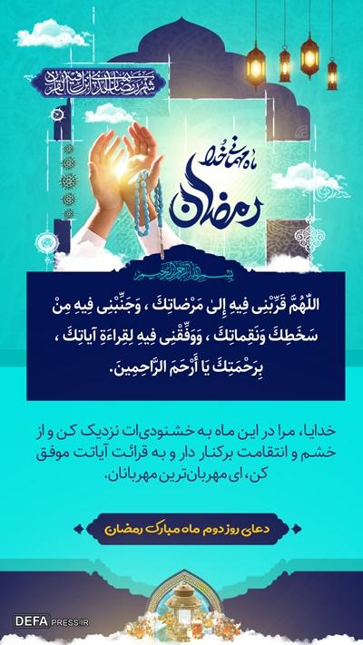 دعای روز دوم ماه مبارک رمضان با تفسیر آیت‌الله مجتهدی تهرانی + صوت و متن