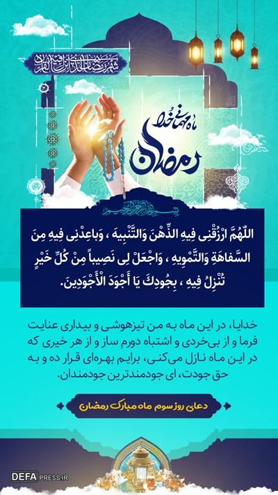 دعای روز سوم ماه مبارک رمضان با تفسیر آیت‌الله مجتهدی تهرانی + صوت و متن
