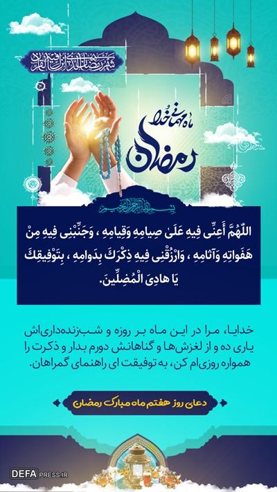دعای روز هفتم ماه مبارک رمضان با تفسیر آیت‌الله مجتهدی تهرانی + صوت و متن