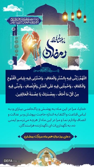 دعای روز دوازدهم ماه مبارک رمضان با تفسیر آیت‌الله مجتهدی تهرانی + صوت و متن