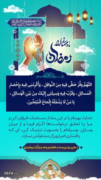 دعای روز بیست‌وهشتم ماه مبارک رمضان با تفسیر آیت‌الله مجتهدی تهرانی + صوت و متن/// ذخیره