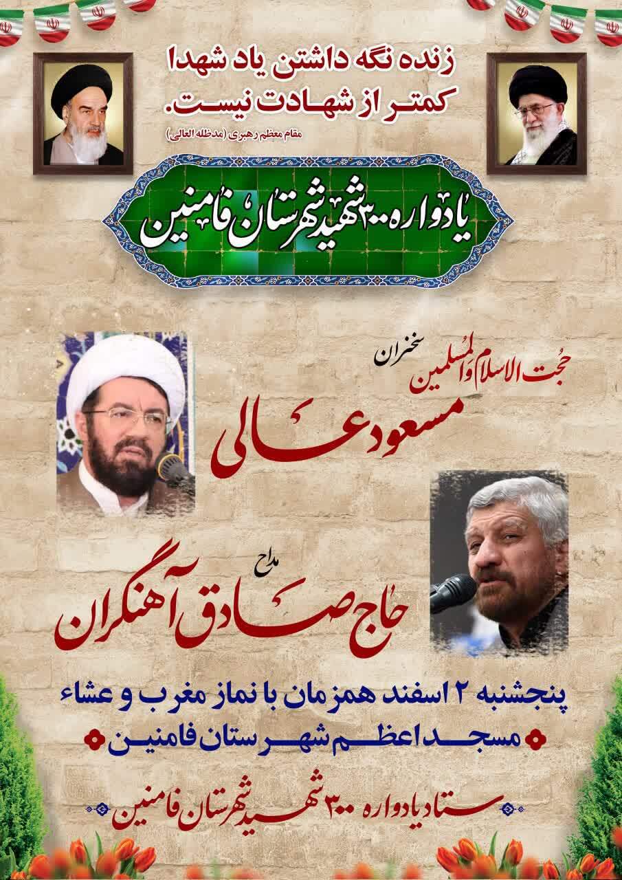 یادواره شهدای شهرستان فامنین برگزار می‌شود