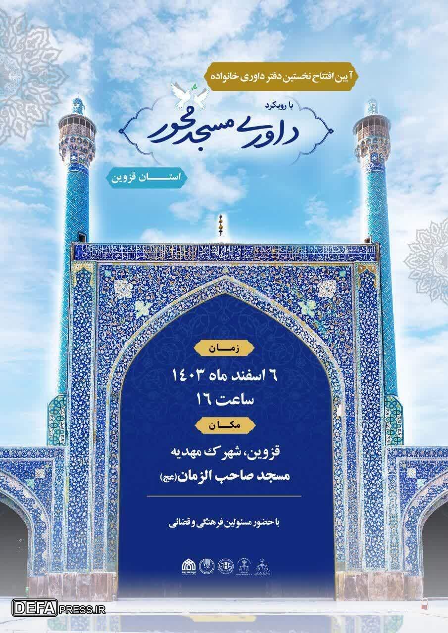 نخستین دفتر داوری خانواده در استان قزوین افتتاح می شود