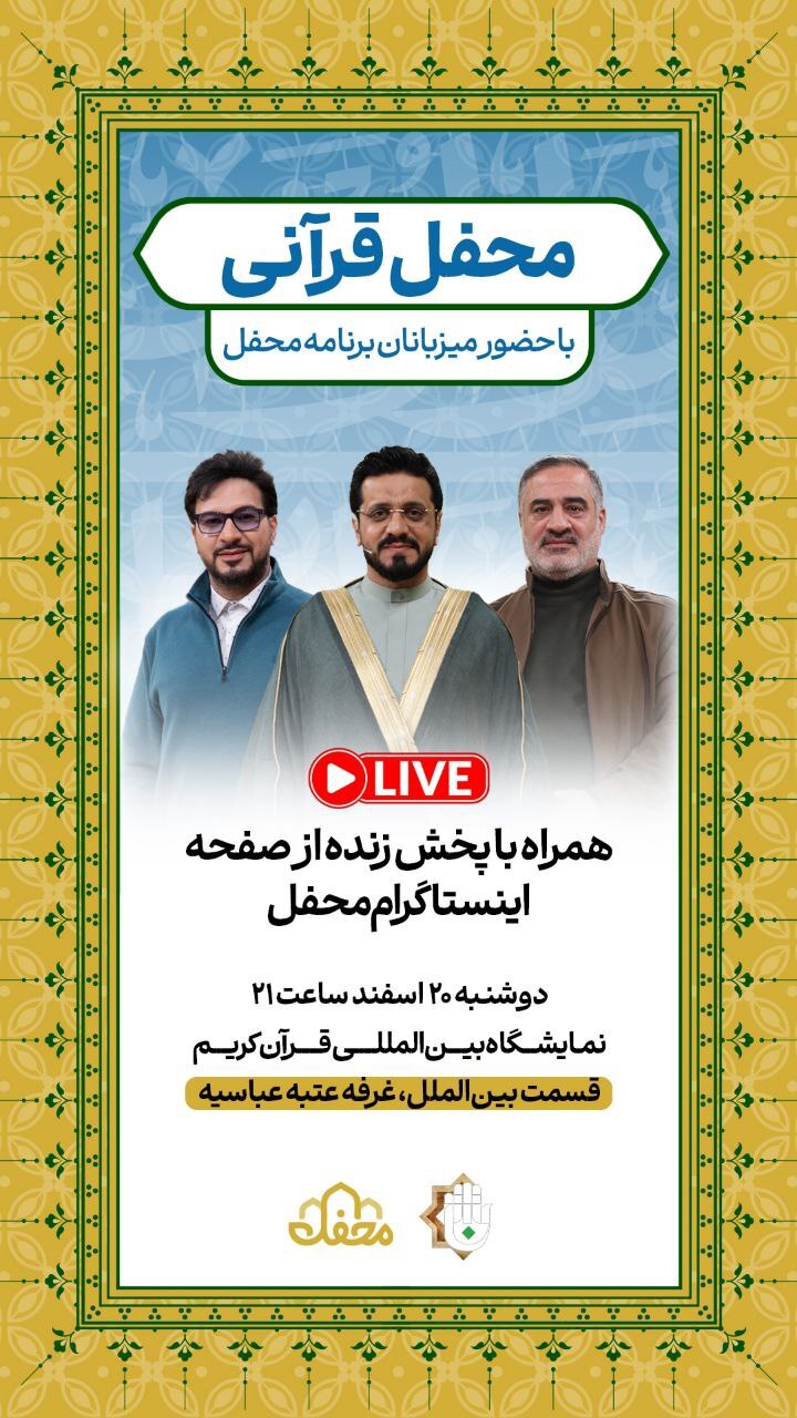 غرفه «عتبه عباسی» در نمایشگاه قرآن کریم میزبان محفل قرآنی می‌شود