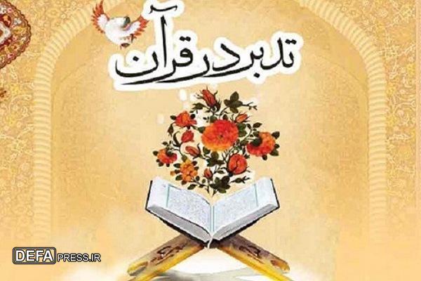 برگزاری دوره آموزشی «تدبر در آیات قرآن» در همدان