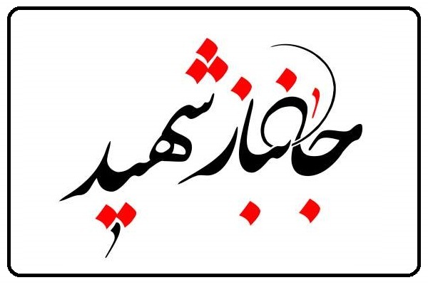 جانباز ۷۰ درصد کرمانشاهی به همرزمان شهیدش پیوست