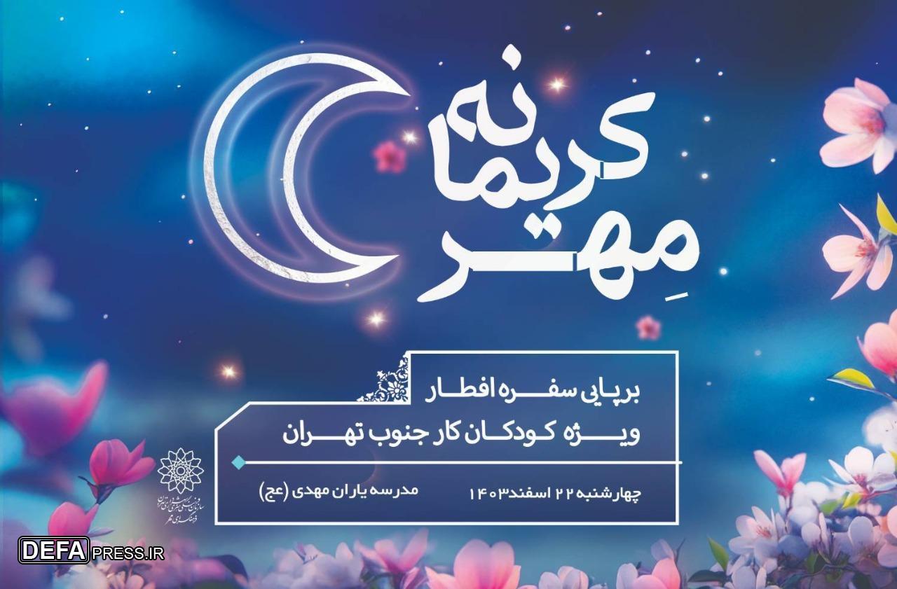 کودکان کار جنوب تهران مهمان فرهنگسرای مهر در جشن «مهر کریمانه»
