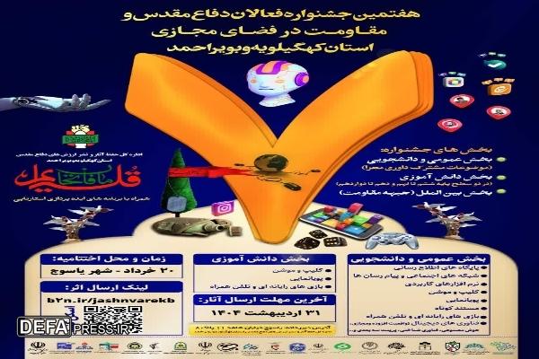 انتشار فراخوان هفتمین جشنواره فعالان دفاع مقدس و مقاومت در فضای مجازی در کهگیلویه و بویراحمد