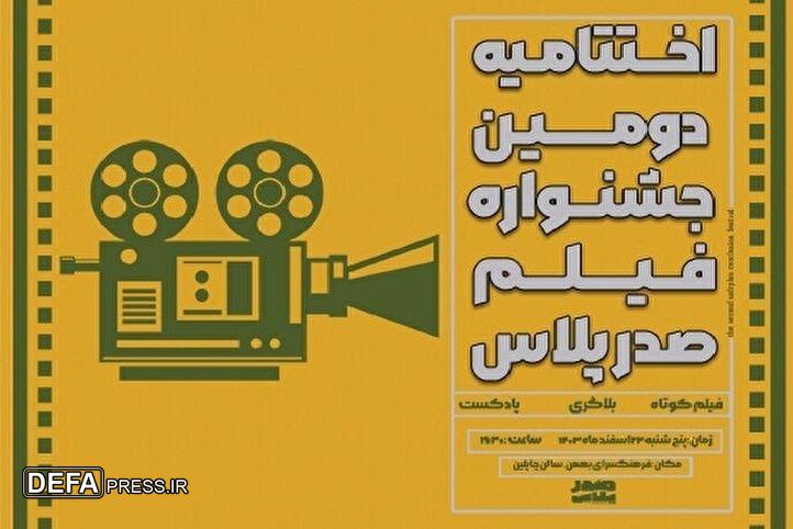 اختتامیه دومین جشنواره فیلم صدرپلاس در فرهنگسرای بهمن