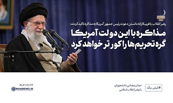 فیلم/ رهبر انقلاب: مذاکره با این دولت آمریکا گره تحریم‌ها را کورتر خواهد کرد