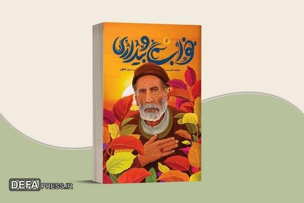 معرفی کتاب- ایام نوروز/// «خواب و بیداری»، روایاتی مستند از کرامات امام رضا (ع)