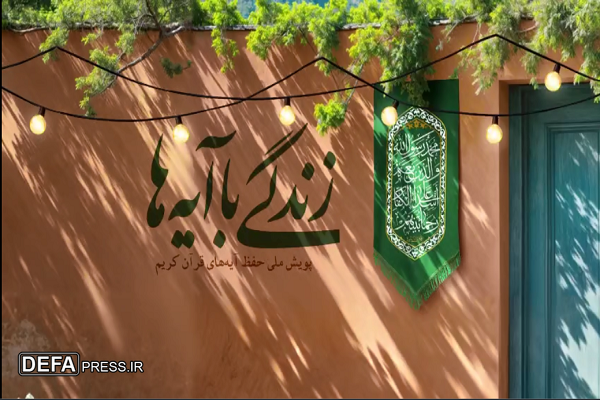 سوال سیزدهمین روز مسابقه طرح «زندگی با آیه‌ها»+ فیلم