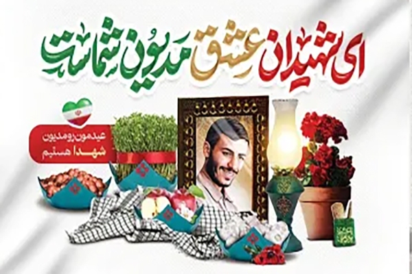 برگزاری مراسم نوروز در جوار مزار مطهر شهیدان گمنام در نظرآباد