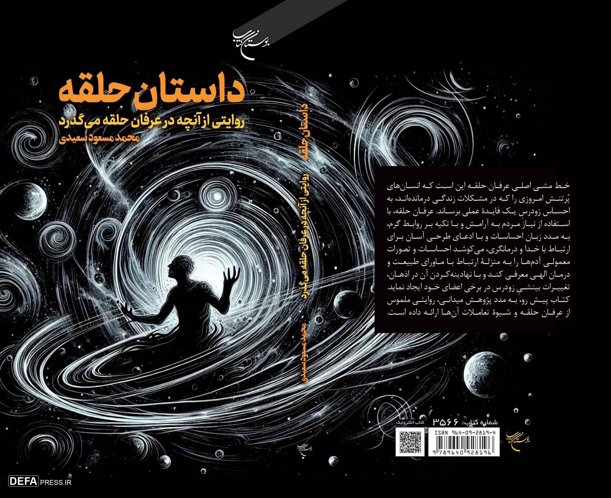 کتاب «داستان حلقه» روانه بازار نشر شد