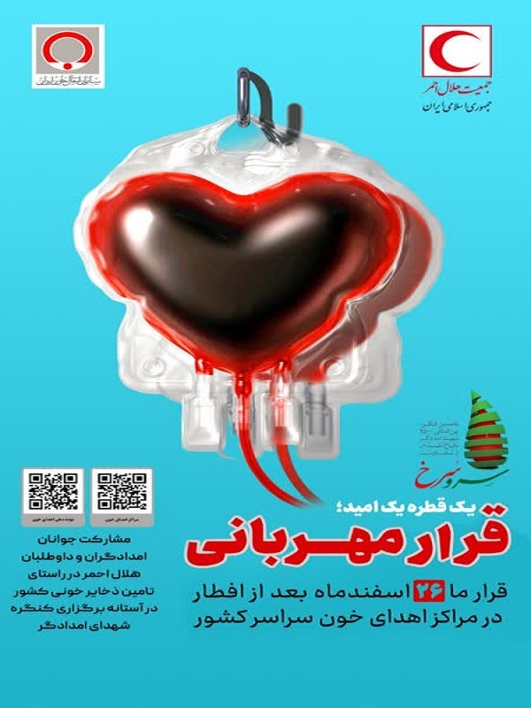 برگزاری پویش اهدای خون قرار مهربانی در استان کرمان