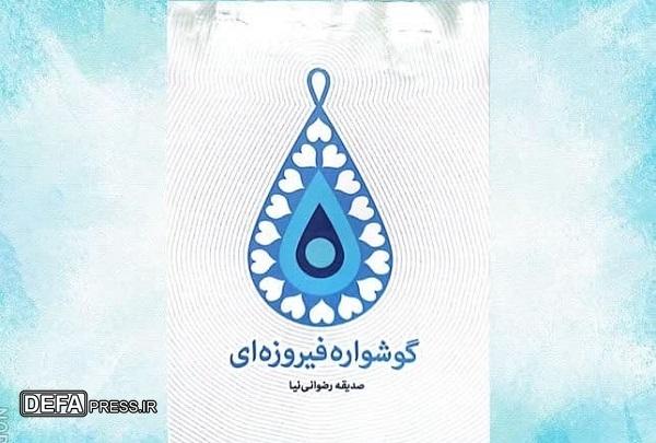 معرفی کتاب. ایام نوروز////«گوشواره فیروزه‌ای»