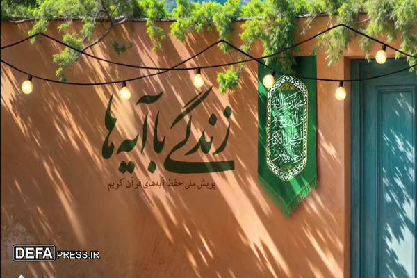 سوال چهاردهمین روز مسابقه طرح «زندگی با آیه‌ها» + فیلم