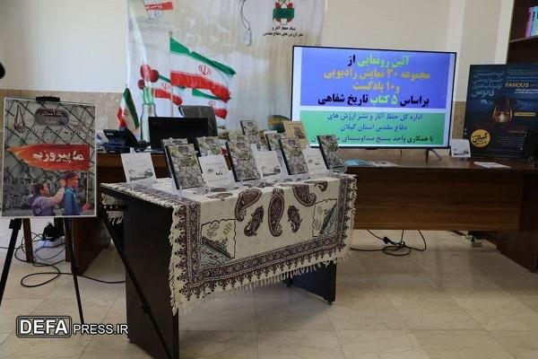 رونمایی از ۳۰ نمایش رادیویی و ۱۰ پادکست با محوریت شهدا+تصاویر