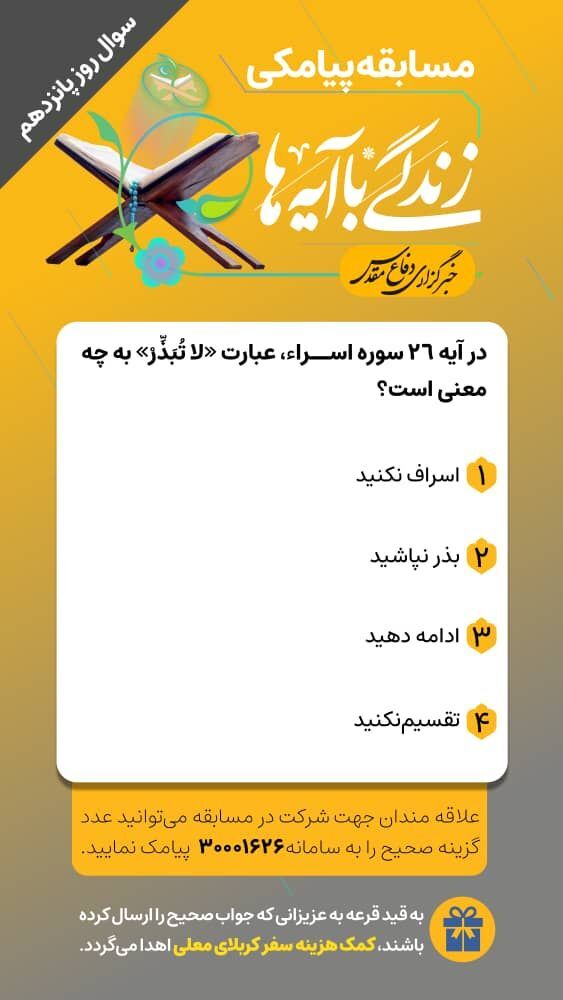 سوال روز پازنزدهم مسابقه «زندگی با آیه‌ها»