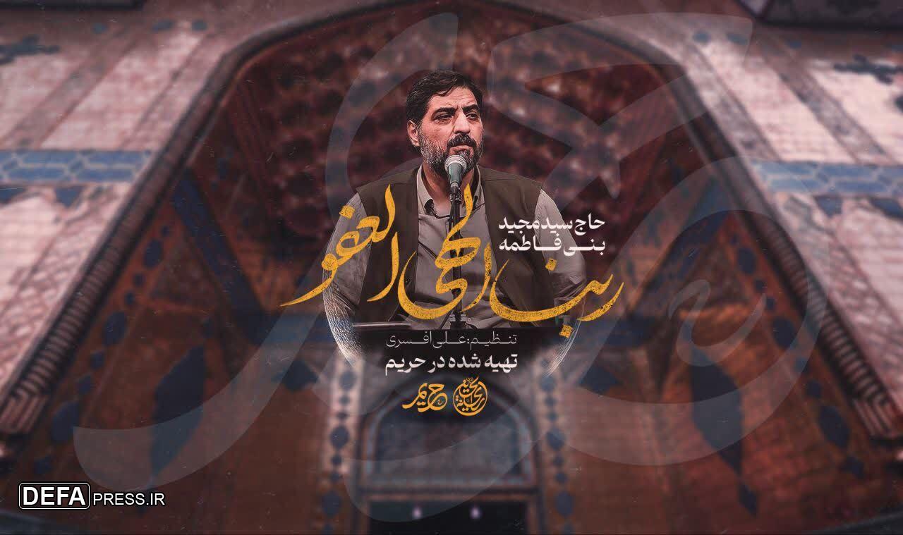 نماهنگ مناجاتی بنی‌فاطمه برای ماه رمضان