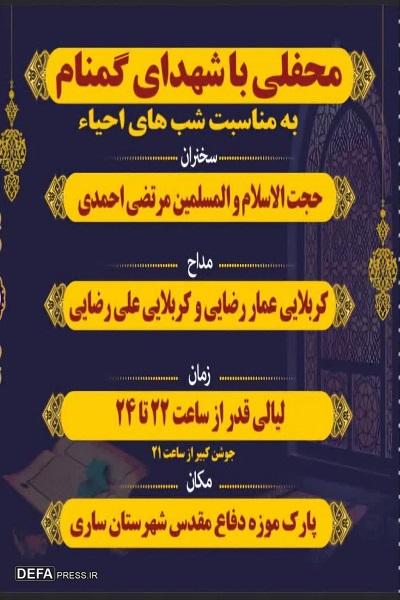 محفلی با شهدای گمنام ویژه لیالی قدر در موزه دفاع مقدس و مقاومت مازندران برگزار می‌شود