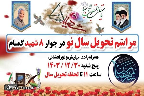 برگزاری مراسم تحویل سال نو در موزه دفاع مقدس و مقاومت مازندران