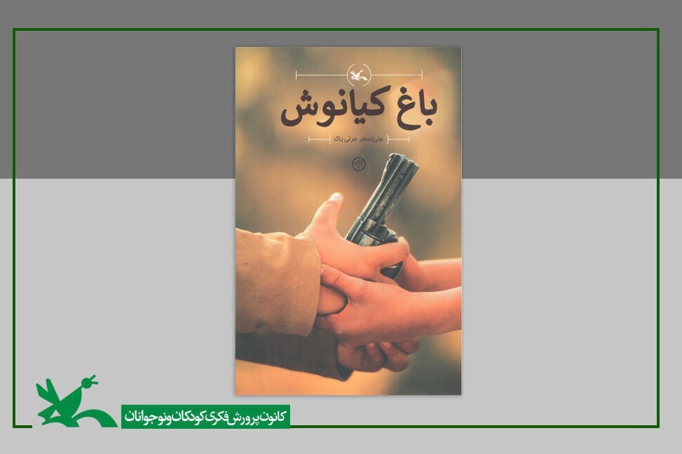 برگزیدگان پویش کتابخوانی «باغ کیانوش» معرفی شدند