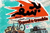 «بد سفر» روی آنتن شبکه نسیم می‌رود/ ترکیب طبیعت‌گردی با ماجراجویی